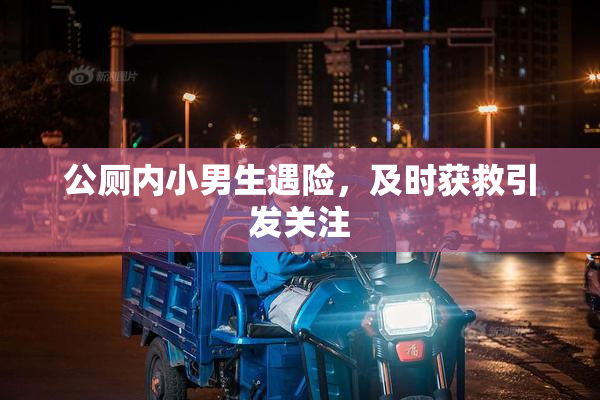 公厕内小男生遇险，及时获救引发关注