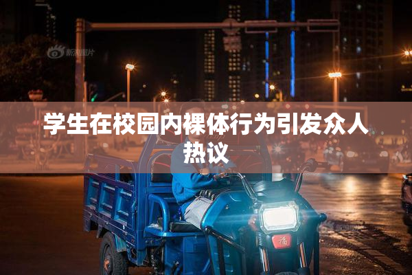 学生在校园内裸体行为引发众人热议