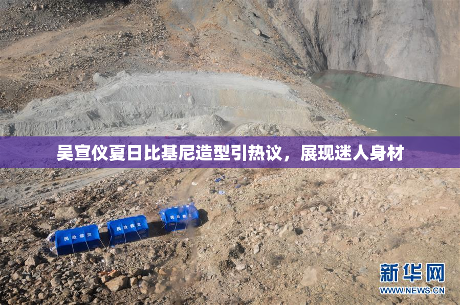 吴宣仪夏日比基尼造型引热议，展现迷人身材