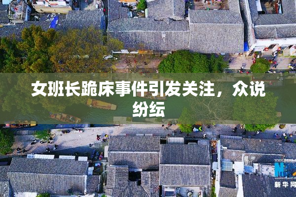 女班长跪床事件引发关注，众说纷纭