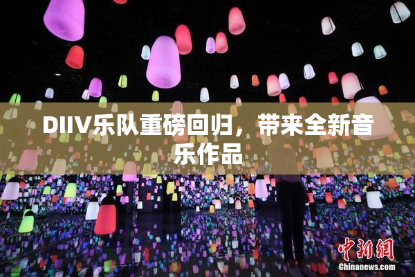 DIIV乐队重磅回归，带来全新音乐作品