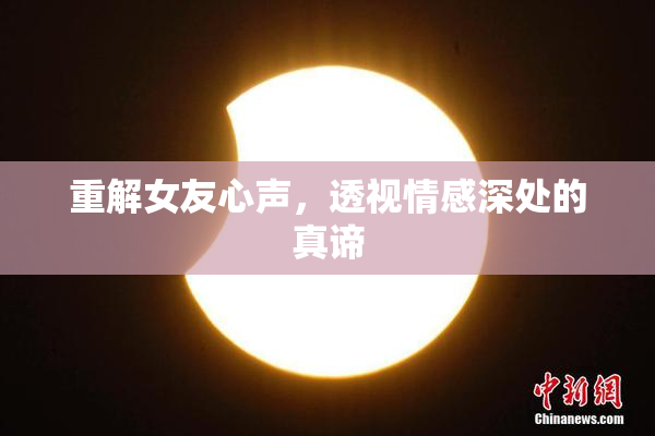重解女友心声，透视情感深处的真谛