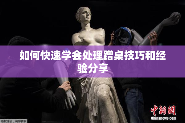如何快速学会处理蹭桌技巧和经验分享