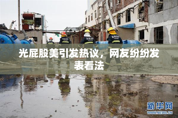 光屁股美引发热议，网友纷纷发表看法