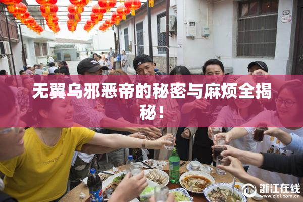 无翼乌邪恶帝的秘密与麻烦全揭秘！
