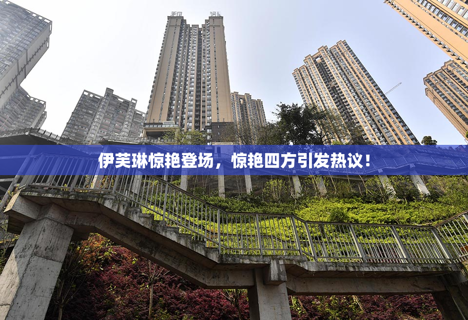 伊芙琳惊艳登场，惊艳四方引发热议！