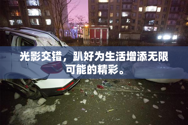 光影交错，趴好为生活增添无限可能的精彩。