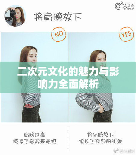 二次元文化的魅力与影响力全面解析