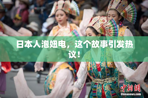 日本人泡妞电，这个故事引发热议！