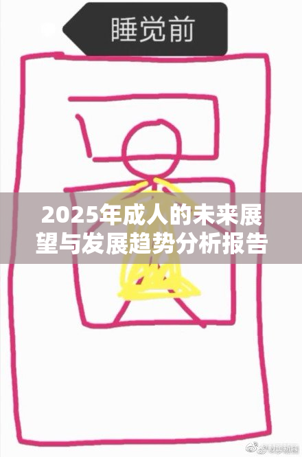 2025年成人的未来展望与发展趋势分析报告
