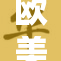 欧美15对1的精彩对决一触即发