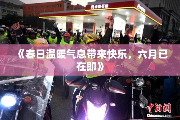 《春日温暖气息带来快乐，六月已在即》