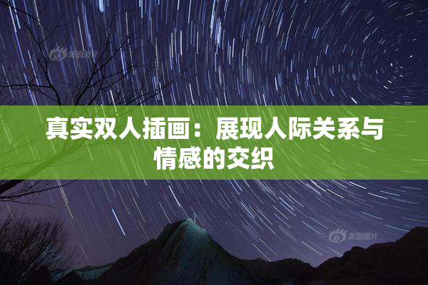 真实双人插画：展现人际关系与情感的交织