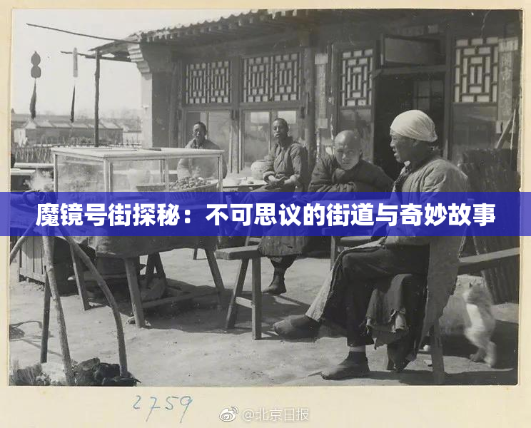 魔镜号街探秘：不可思议的街道与奇妙故事
