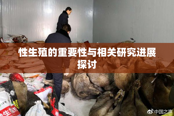 性生殖的重要性与相关研究进展探讨