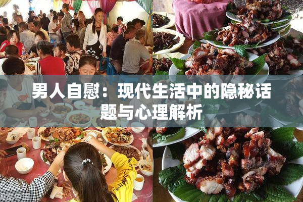 男人自慰：现代生活中的隐秘话题与心理解析