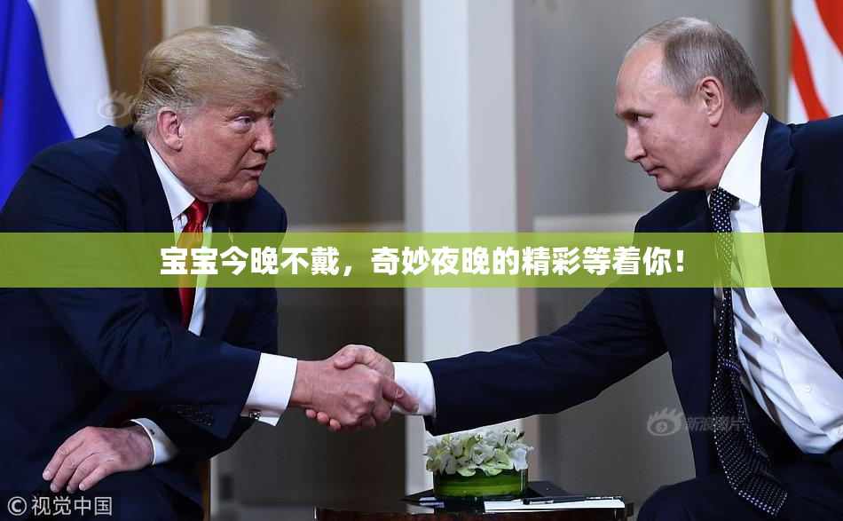 宝宝今晚不戴，奇妙夜晚的精彩等着你！