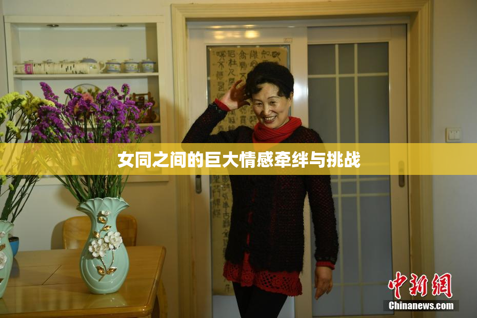 女同之间的巨大情感牵绊与挑战