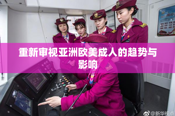 重新审视亚洲欧美成人的趋势与影响