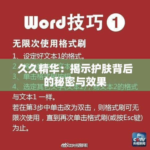 久久精华：揭示护肤背后的秘密与效果