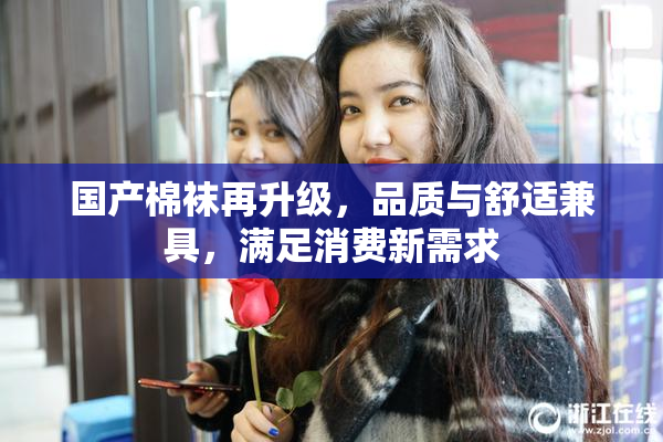 国产棉袜再升级，品质与舒适兼具，满足消费新需求
