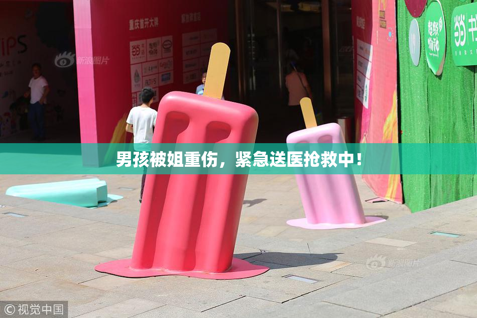 男孩被姐重伤，紧急送医抢救中！
