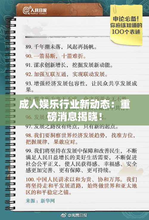 成人娱乐行业新动态：重磅消息揭晓！