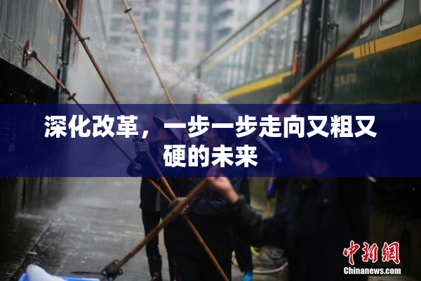 深化改革，一步一步走向又粗又硬的未来