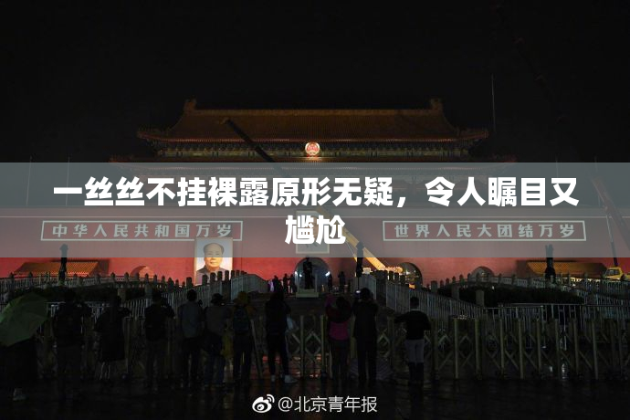 一丝丝不挂裸露原形无疑，令人瞩目又尴尬