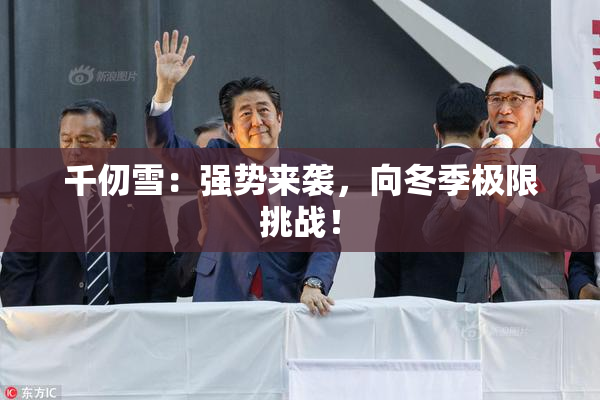 千仞雪：强势来袭，向冬季极限挑战！