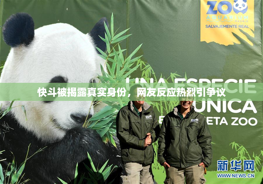 快斗被揭露真实身份，网友反应热烈引争议