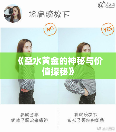 《圣水黄金的神秘与价值探秘》