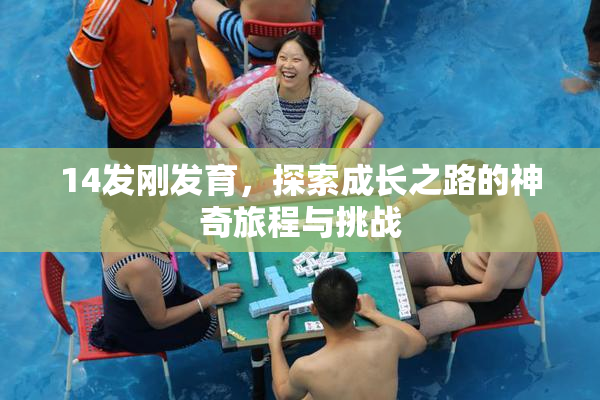 14发刚发育，探索成长之路的神奇旅程与挑战
