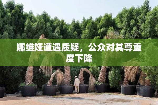 娜维娅遭遇质疑，公众对其尊重度下降