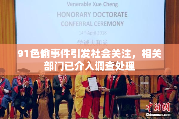 91色偷事件引发社会关注，相关部门已介入调查处理