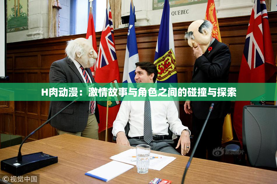 H肉动漫：激情故事与角色之间的碰撞与探索