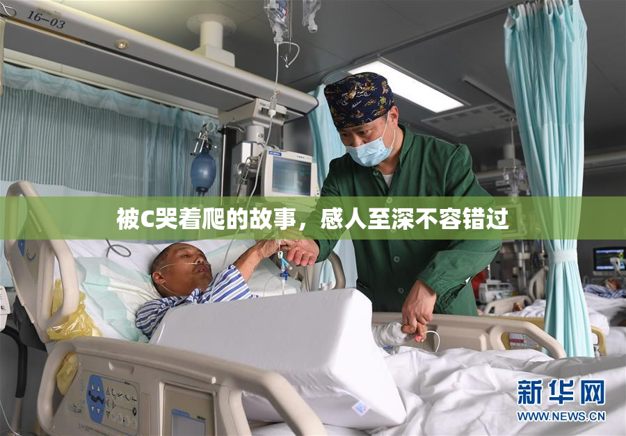被C哭着爬的故事，感人至深不容错过