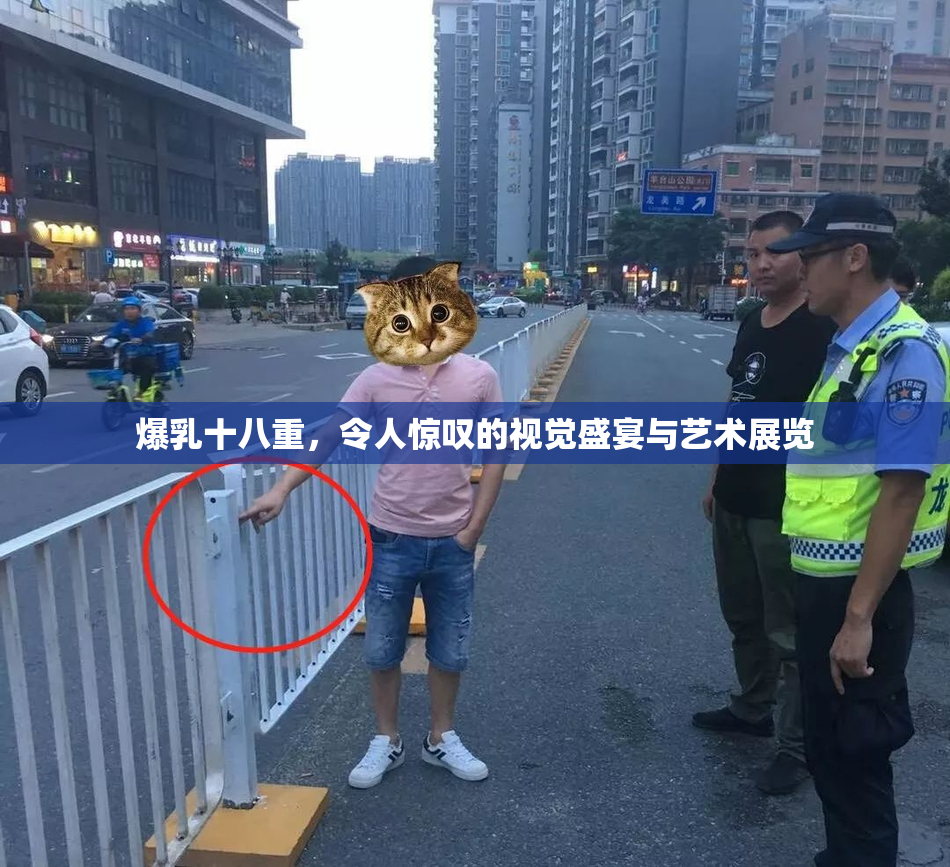 爆乳十八重，令人惊叹的视觉盛宴与艺术展览