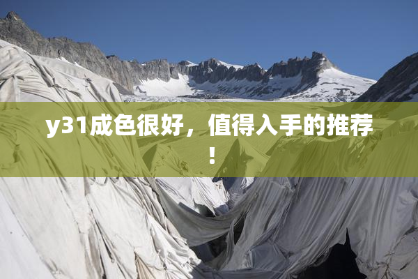y31成色很好，值得入手的推荐！