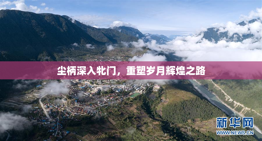 尘柄深入牝门，重塑岁月辉煌之路
