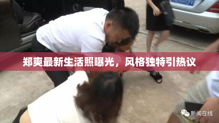 郑爽最新生活照曝光，风格独特引热议