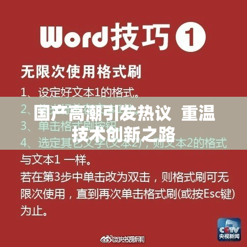 国产高潮引发热议  重温技术创新之路