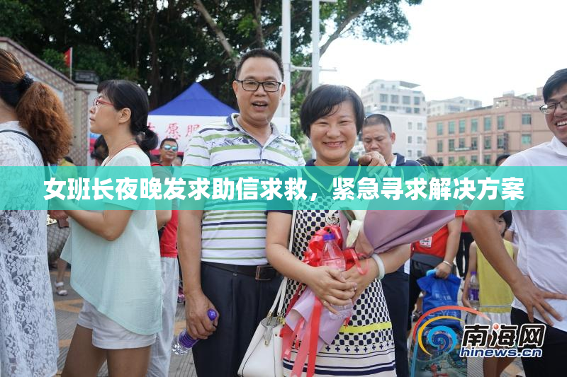 女班长夜晚发求助信求救，紧急寻求解决方案