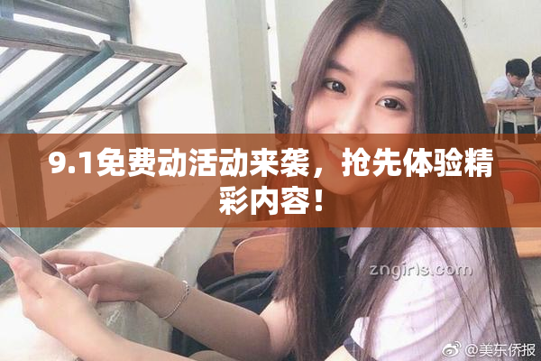 9.1免费动活动来袭，抢先体验精彩内容！