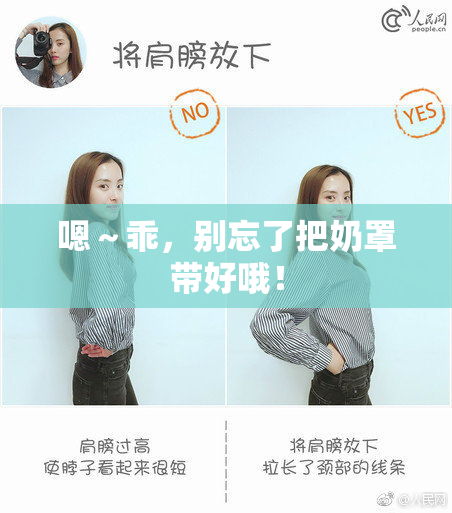 嗯～乖，别忘了把奶罩带好哦！
