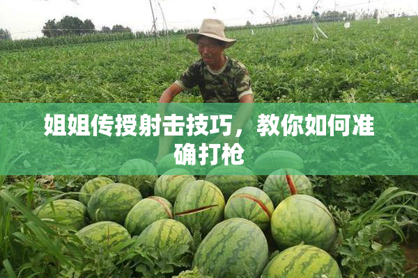 姐姐传授射击技巧，教你如何准确打枪