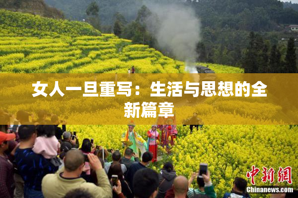 女人一旦重写：生活与思想的全新篇章