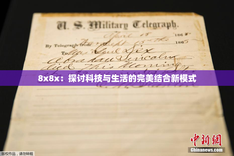 8x8x：探讨科技与生活的完美结合新模式