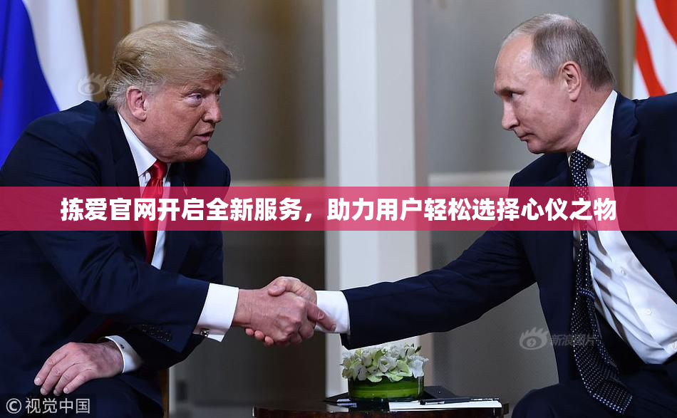 拣爱官网开启全新服务，助力用户轻松选择心仪之物