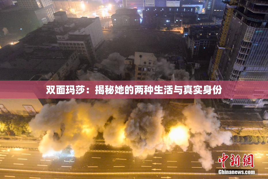 双面玛莎：揭秘她的两种生活与真实身份